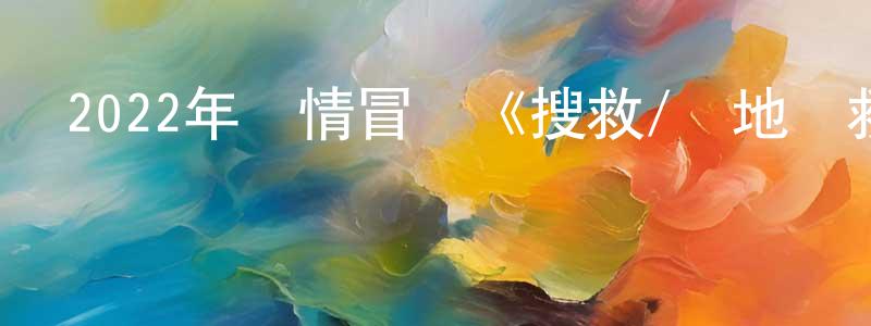 班冬冬發布2022年劇情冒險《搜救/極地營救》HD國語中英雙字迅雷下載_深夜電影
